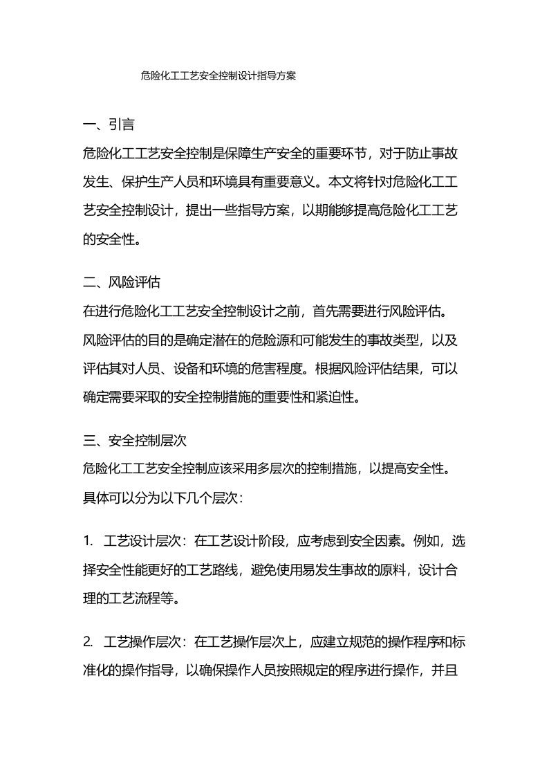 危险化工工艺安全控制设计指导方案