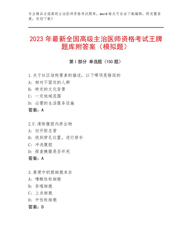 内部培训全国高级主治医师资格考试大全及答案【网校专用】