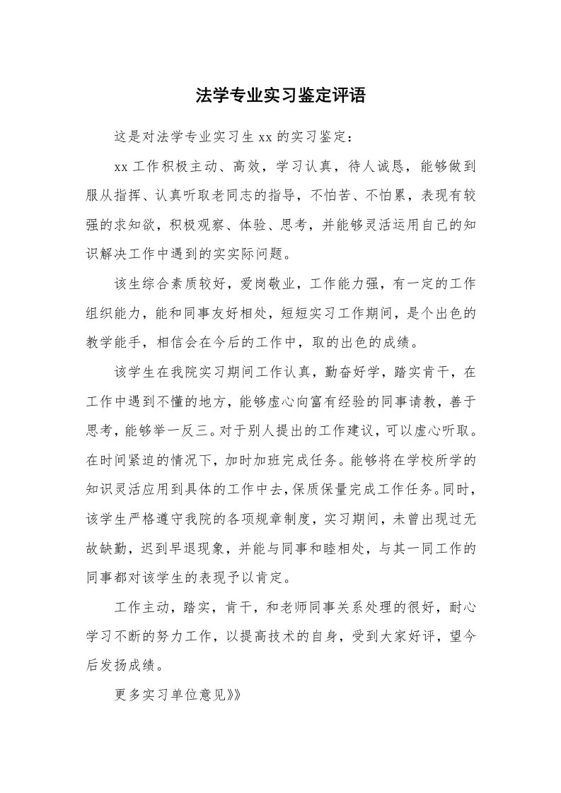 其他范文_431169_法学专业实习鉴定评语