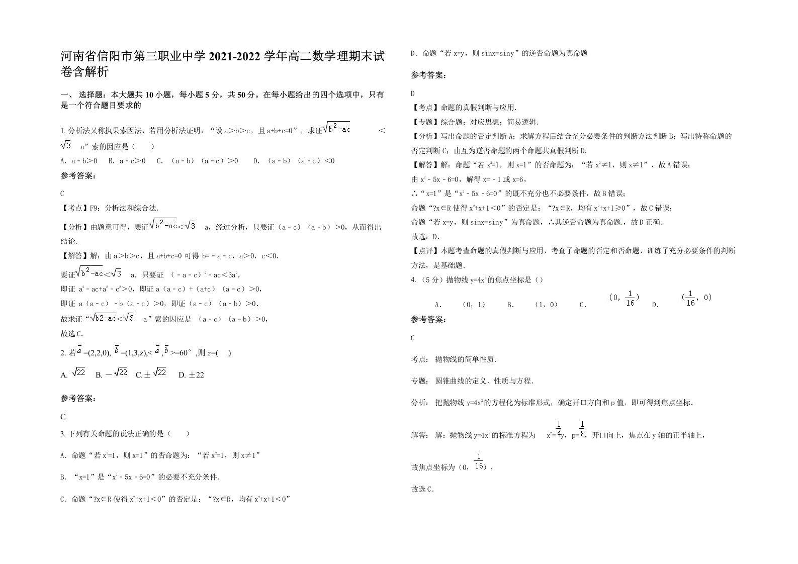 河南省信阳市第三职业中学2021-2022学年高二数学理期末试卷含解析