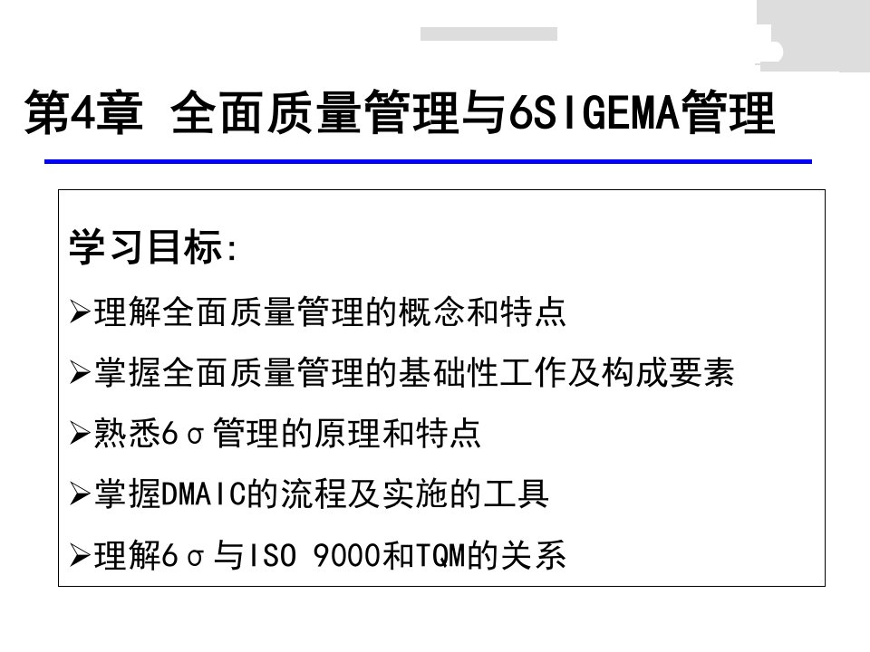 人大版：第四章-全面质量管理与6SIGMA管理法