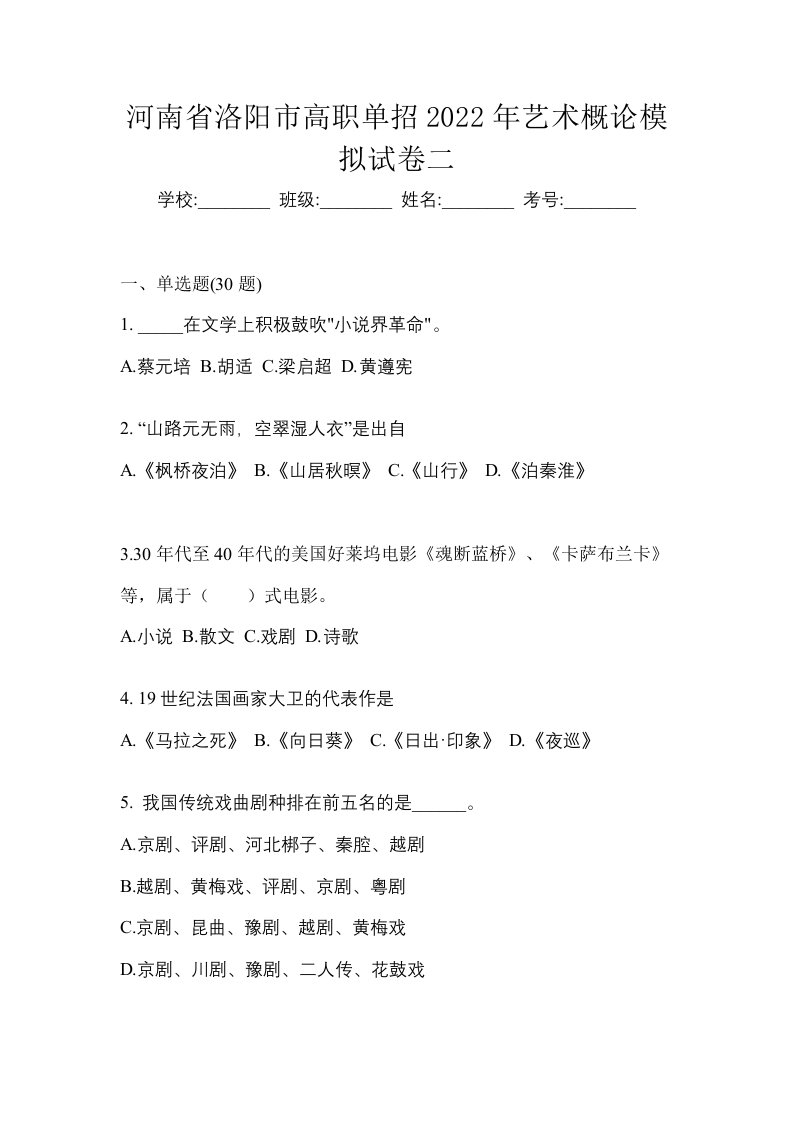 河南省洛阳市高职单招2022年艺术概论模拟试卷二