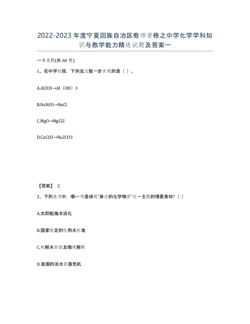 2022-2023年度宁夏回族自治区教师资格之中学化学学科知识与教学能力试题及答案一