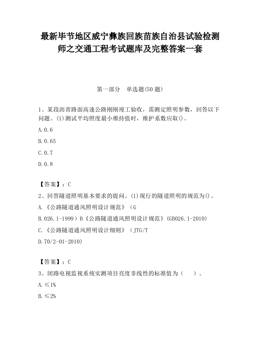 最新毕节地区威宁彝族回族苗族自治县试验检测师之交通工程考试题库及完整答案一套