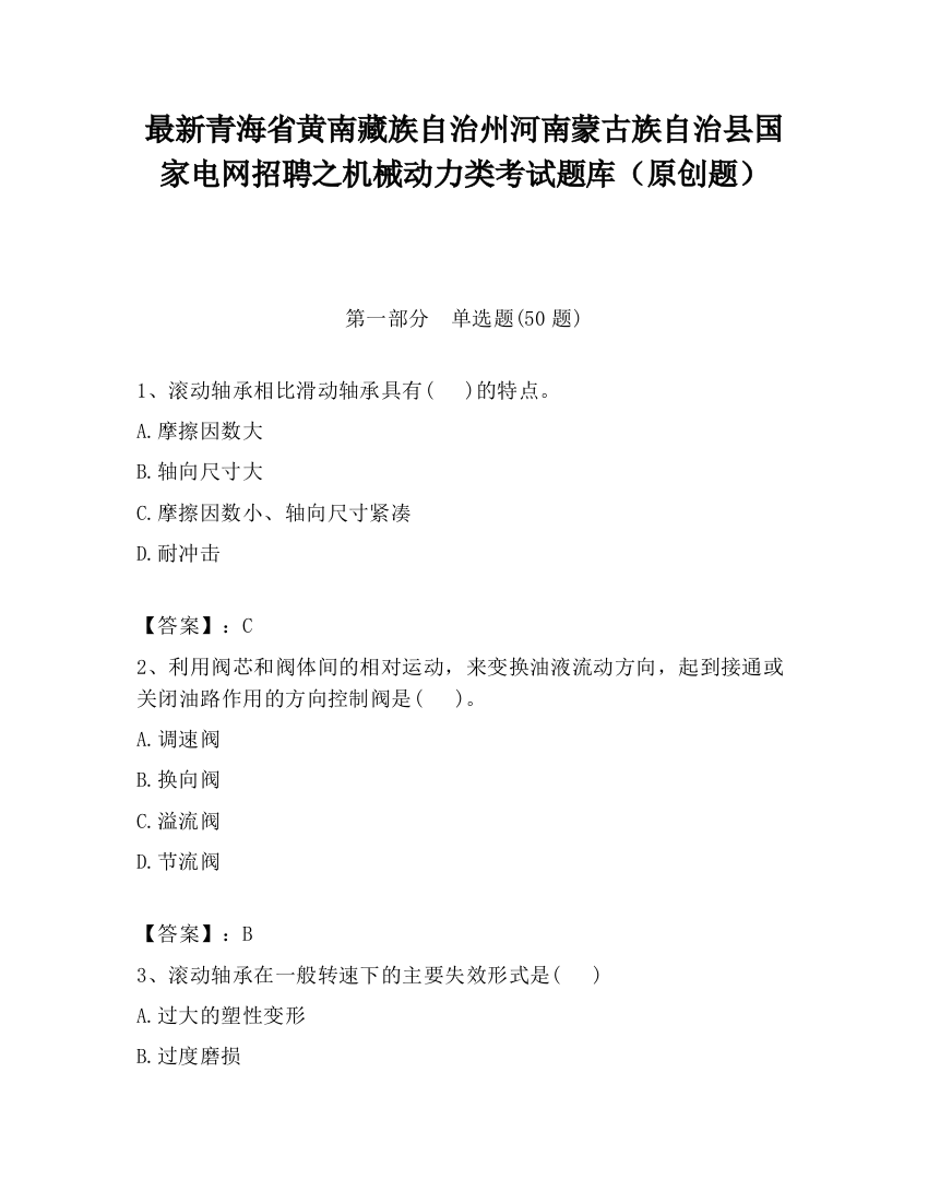 最新青海省黄南藏族自治州河南蒙古族自治县国家电网招聘之机械动力类考试题库（原创题）