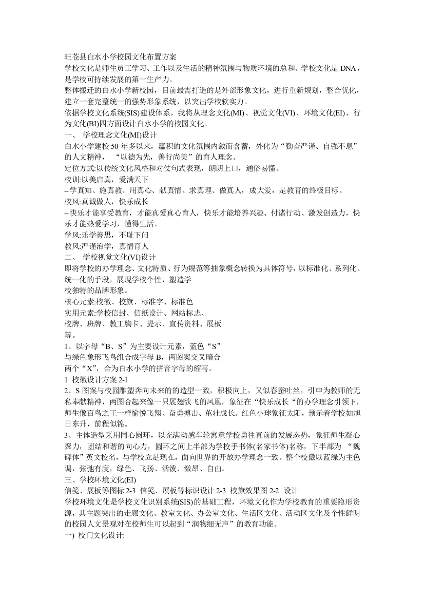 旺苍县白水小学校园文化布置方案