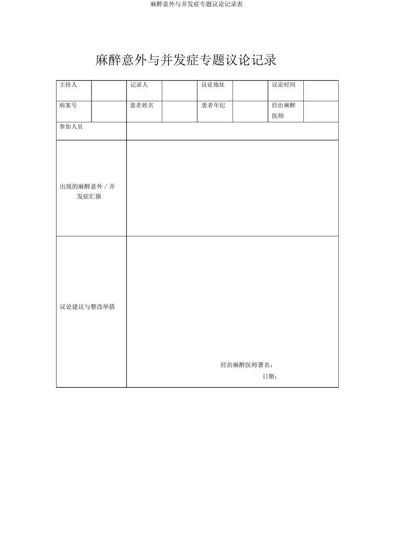 麻醉意外与并发症专题讨论记录表
