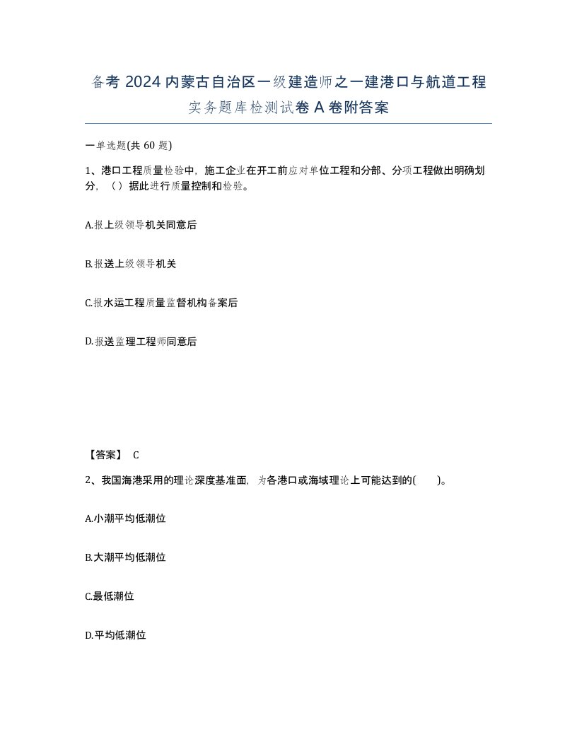 备考2024内蒙古自治区一级建造师之一建港口与航道工程实务题库检测试卷A卷附答案