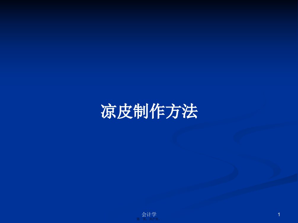 凉皮制作方法学习教案