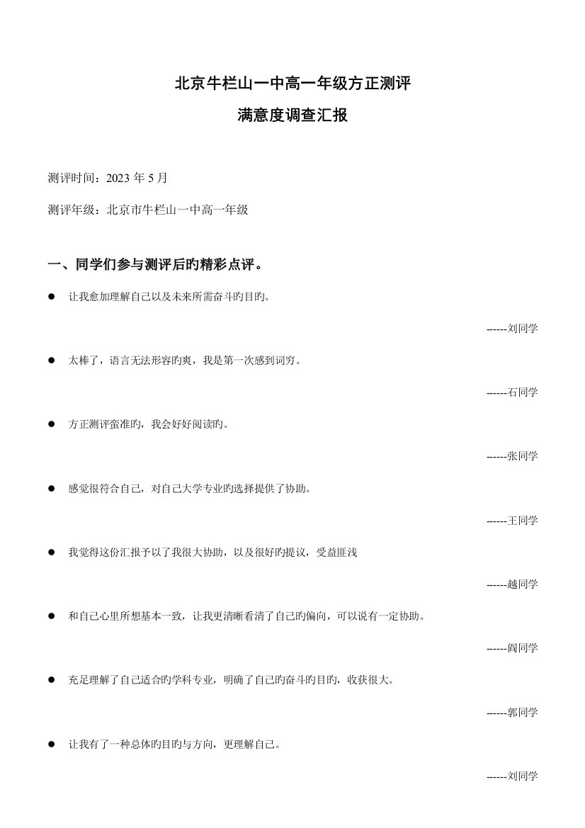 北京牛栏山一中高一年级方正测评满意度调查报告范文