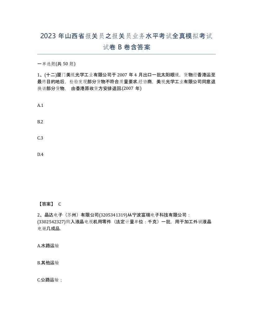 2023年山西省报关员之报关员业务水平考试全真模拟考试试卷B卷含答案