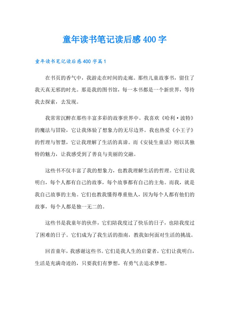 童年读书笔记读后感400字