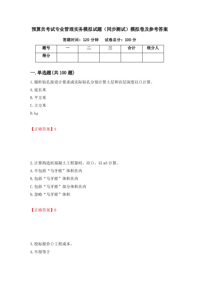 预算员考试专业管理实务模拟试题同步测试模拟卷及参考答案第19套