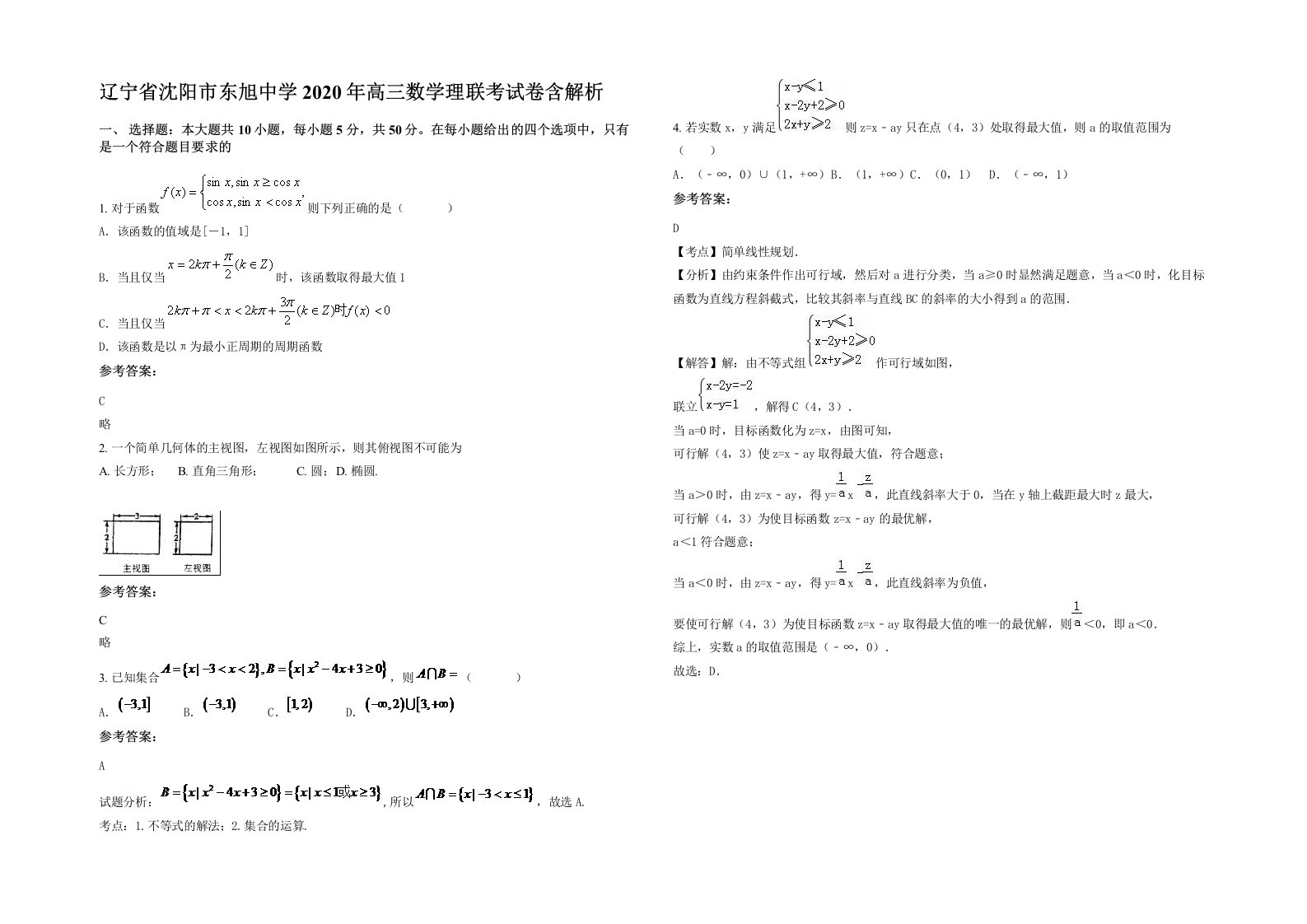 辽宁省沈阳市东旭中学2020年高三数学理联考试卷含解析