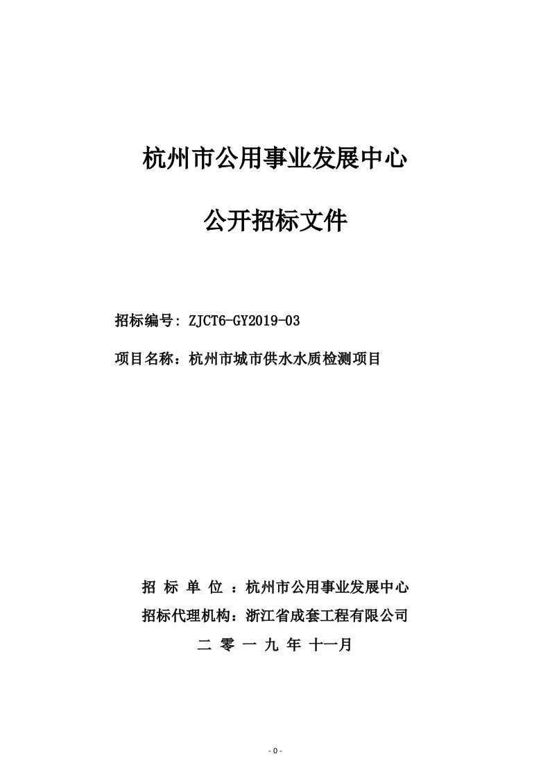 杭州市城市供水水质检测项目招标文件