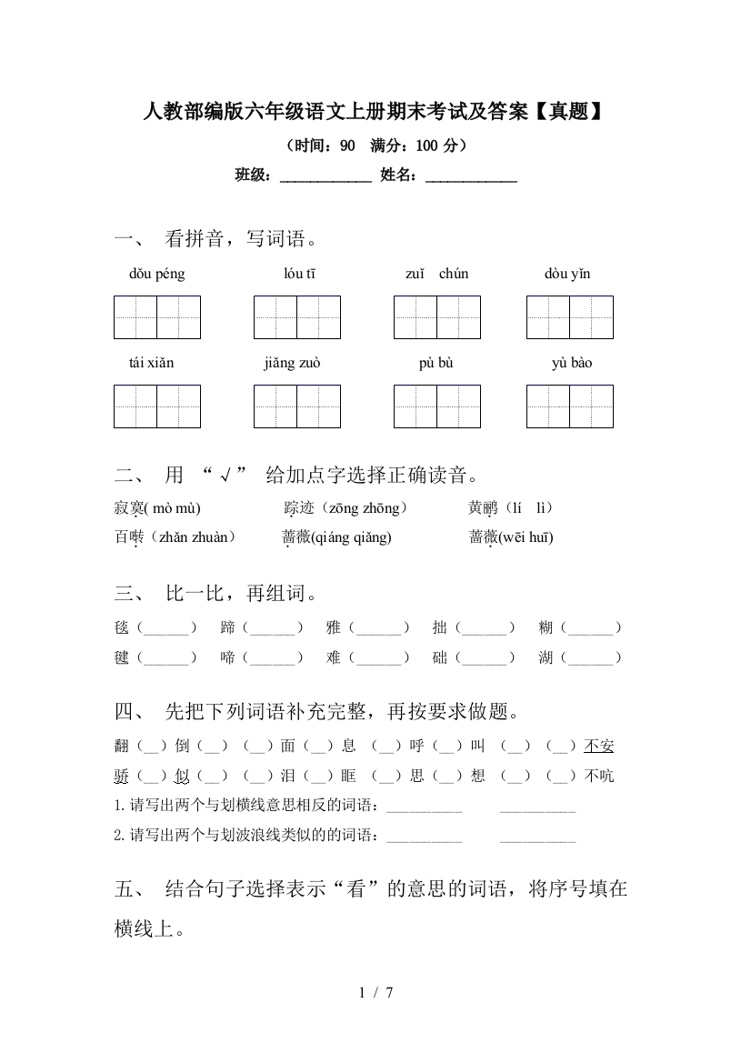 人教部编版六年级语文上册期末考试及答案【真题】