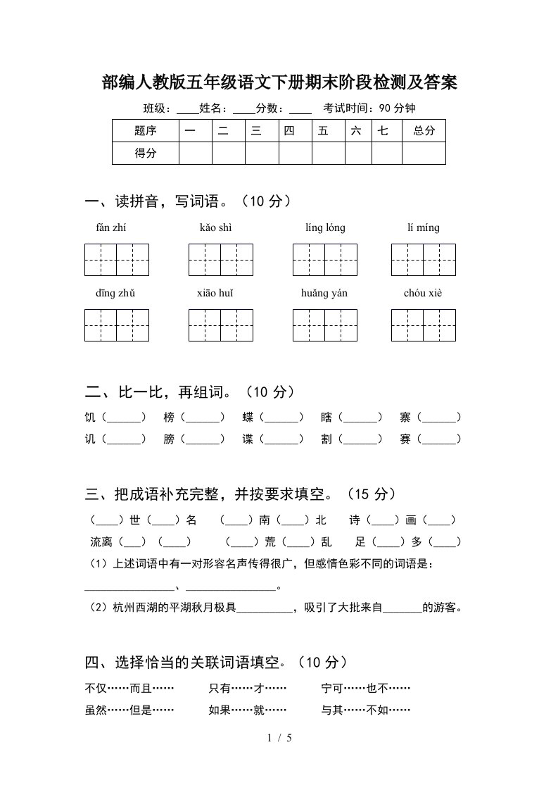 部编人教版五年级语文下册期末阶段检测及答案