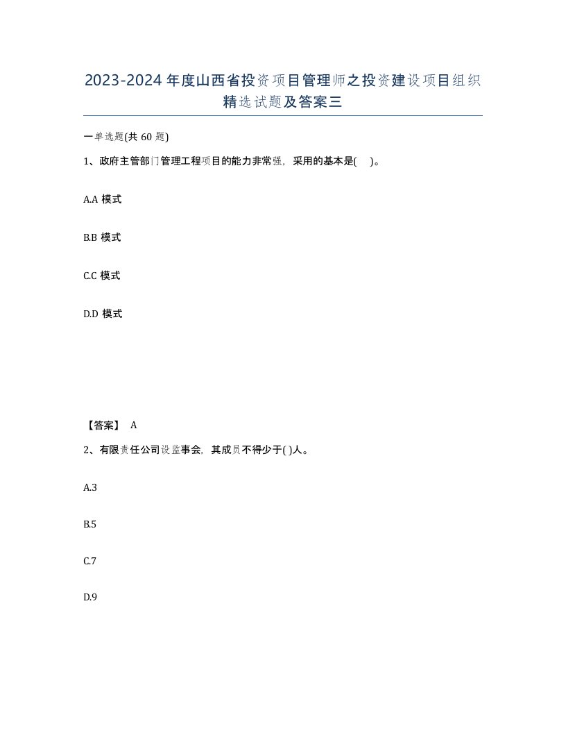 2023-2024年度山西省投资项目管理师之投资建设项目组织试题及答案三