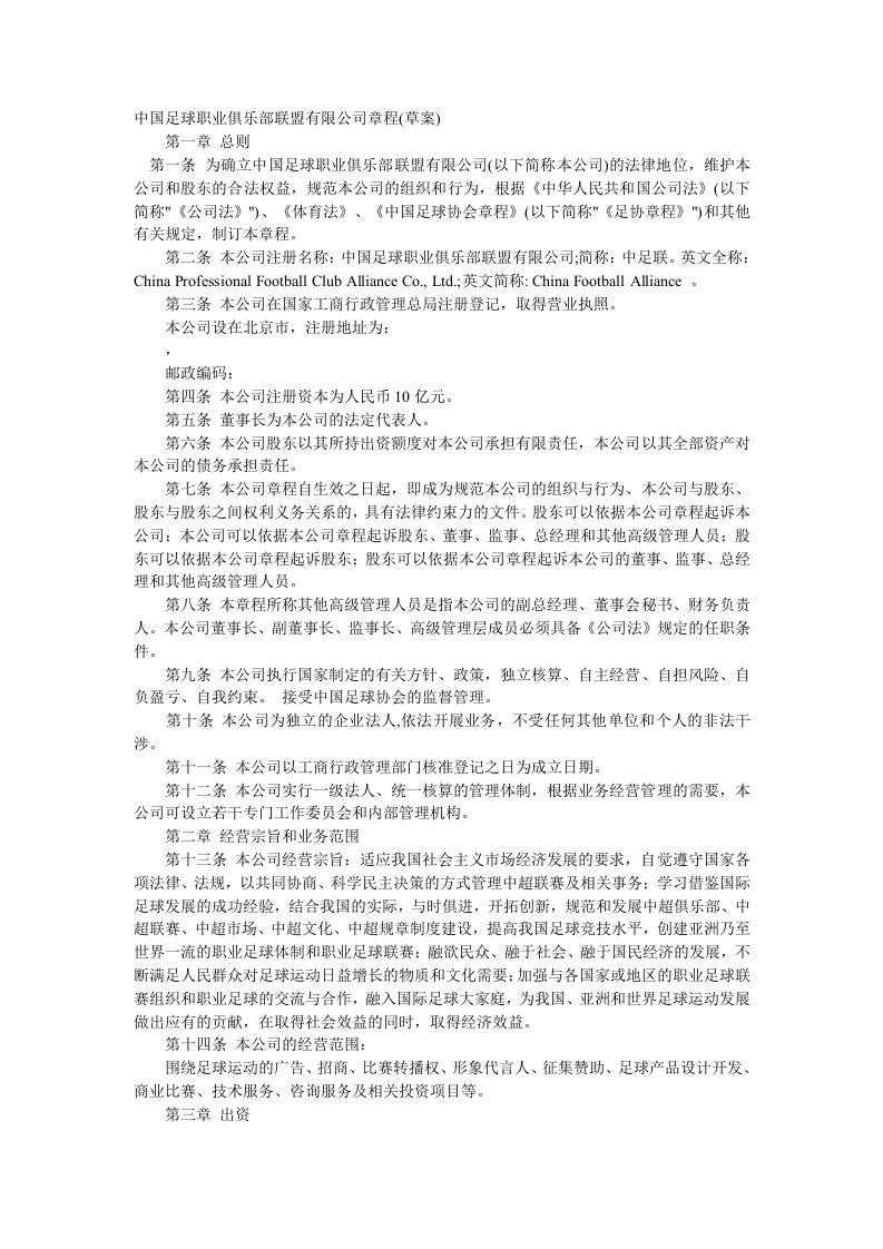 中国足球职业俱乐部联盟有限公司章程