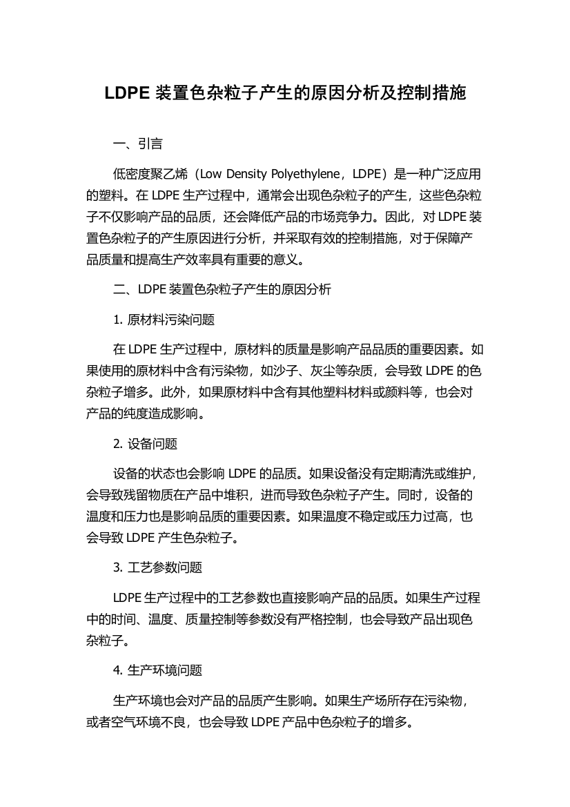 LDPE装置色杂粒子产生的原因分析及控制措施