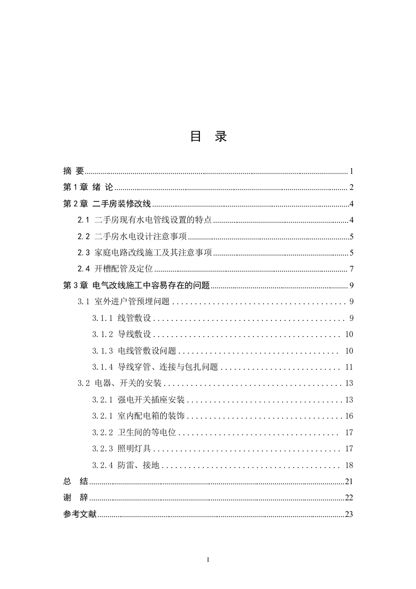 本科毕业设计--建筑电气装修过程改线与注意事项研究