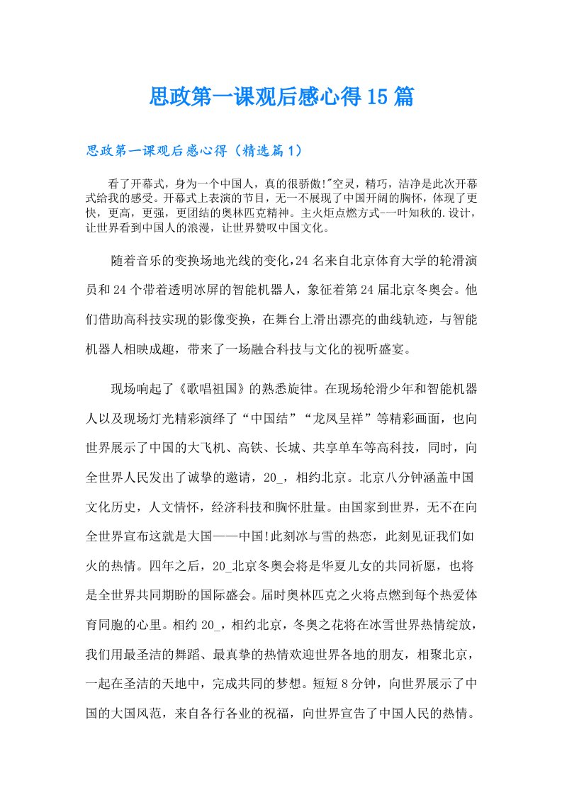 思政第一课观后感心得15篇