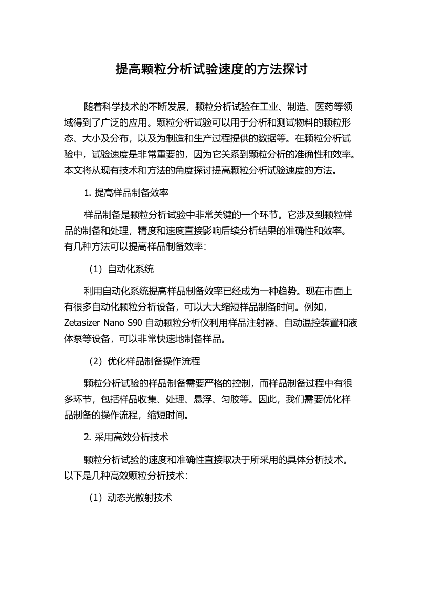 提高颗粒分析试验速度的方法探讨