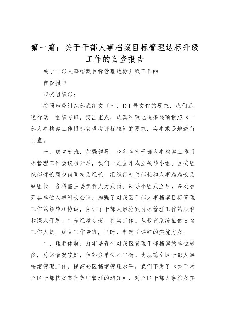 2022第一篇：关于干部人事档案目标管理达标升级工作的自查报告_1