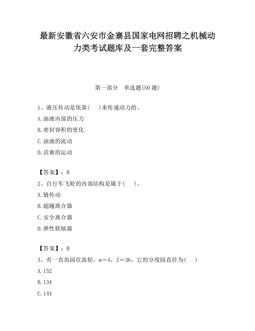 最新安徽省六安市金寨县国家电网招聘之机械动力类考试题库及一套完整答案