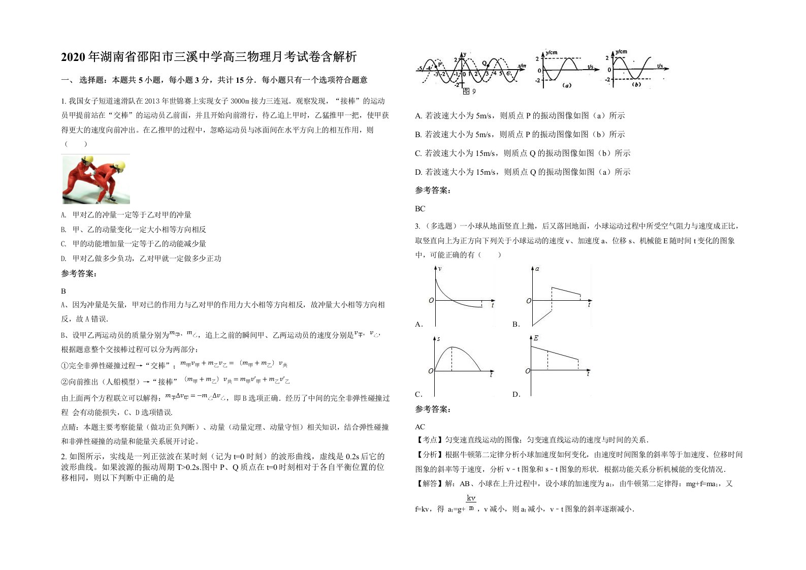 2020年湖南省邵阳市三溪中学高三物理月考试卷含解析