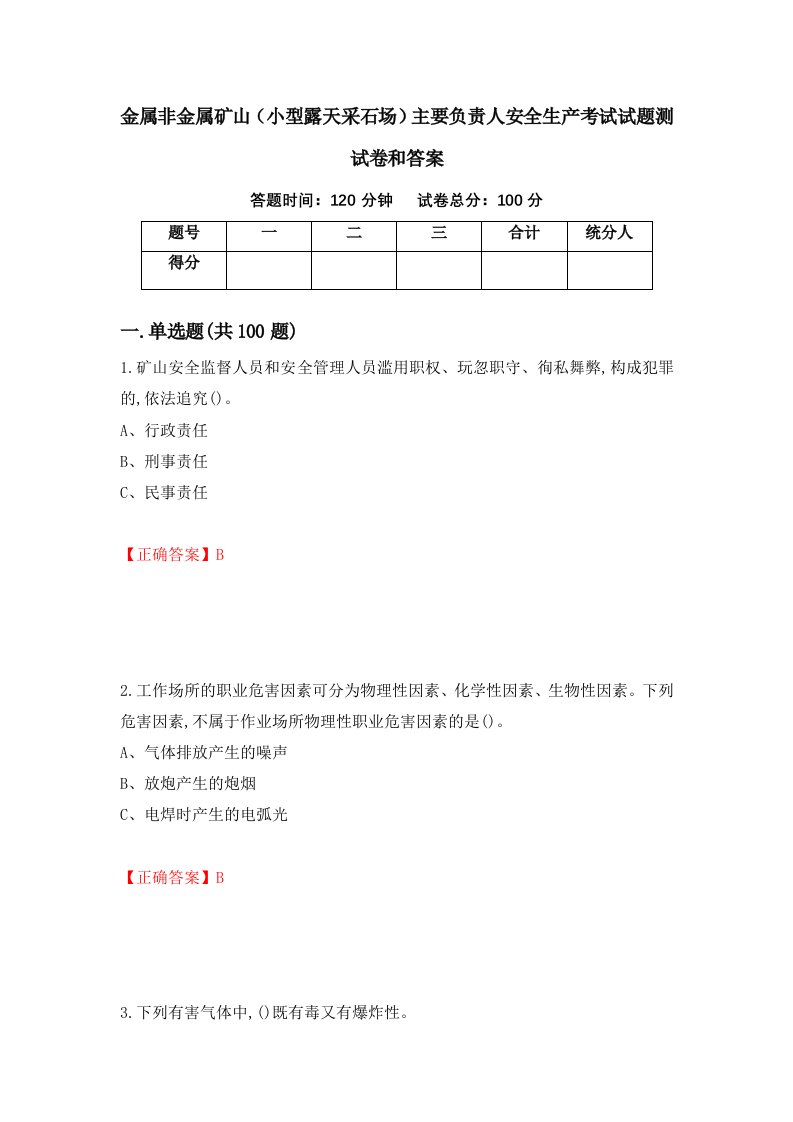 金属非金属矿山小型露天采石场主要负责人安全生产考试试题测试卷和答案第67期