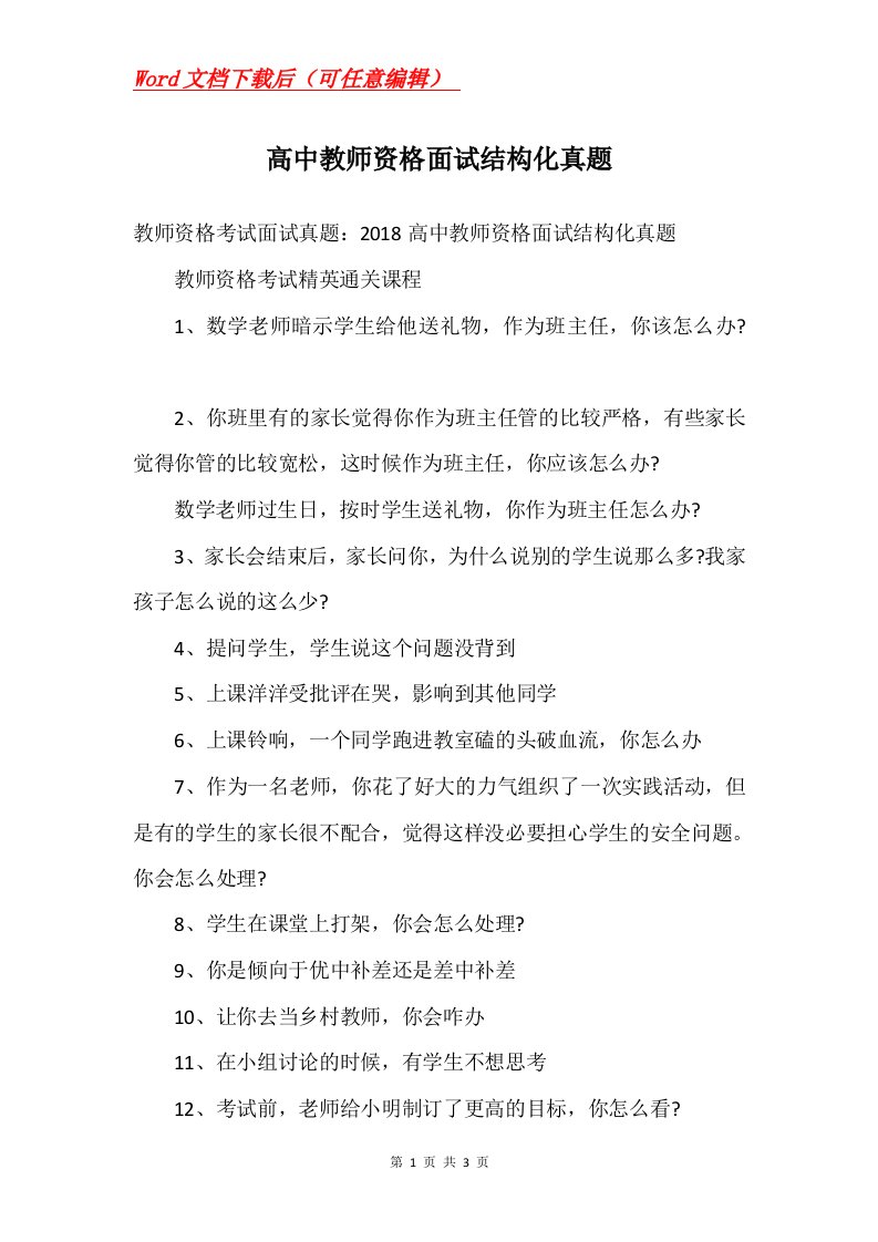 高中教师资格面试结构化真题