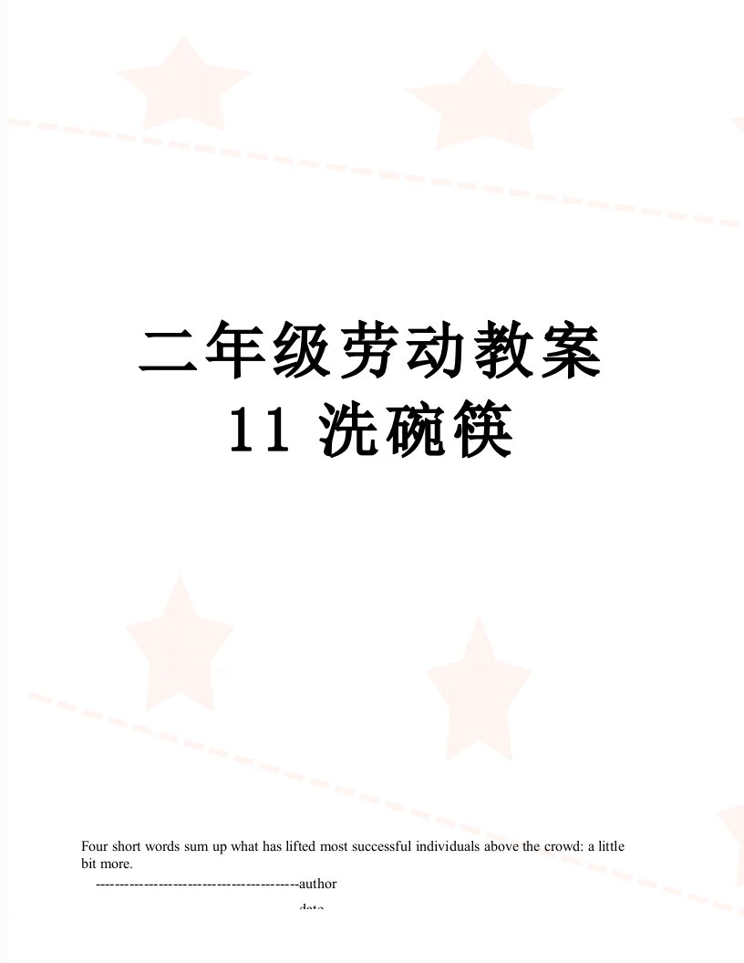 二年级劳动教案11洗碗筷