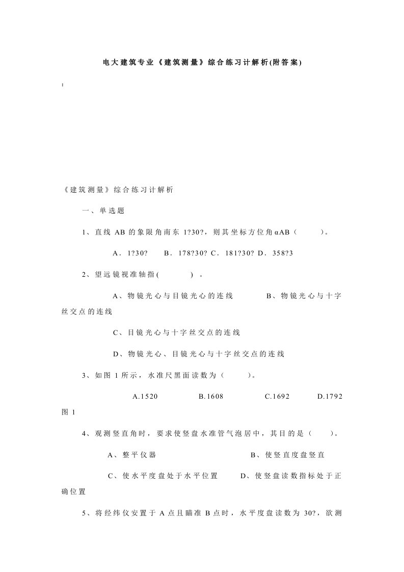 电大建筑专业《建筑测量》综合练习计解析(附答案).doc