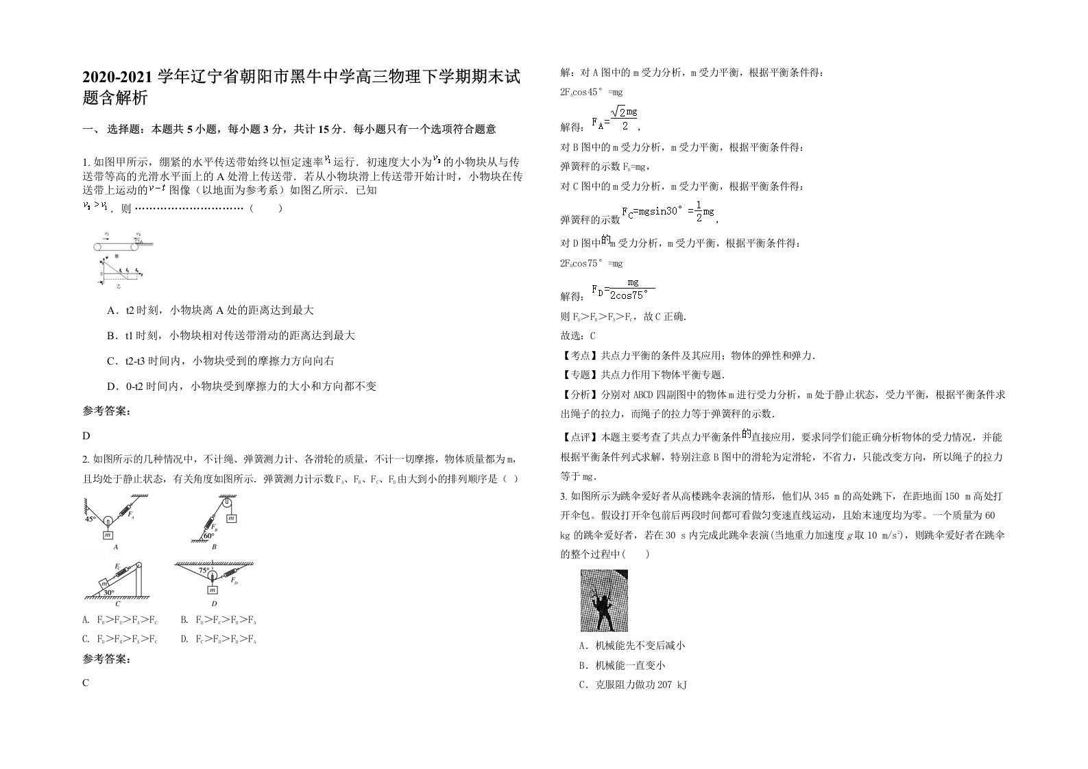 2020-2021学年辽宁省朝阳市黑牛中学高三物理下学期期末试题含解析