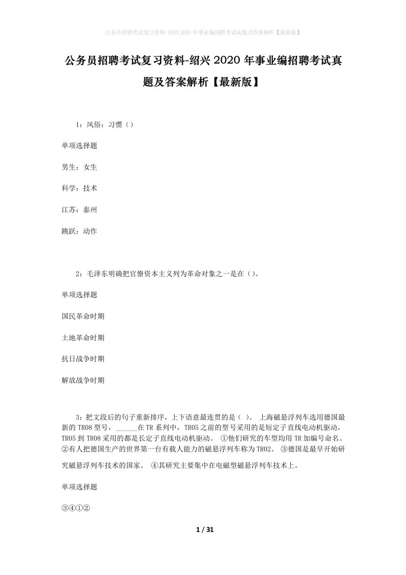 公务员招聘考试复习资料-绍兴2020年事业编招聘考试真题及答案解析最新版