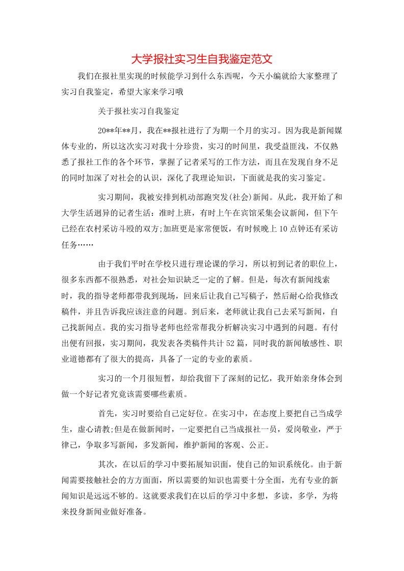 大学报社实习生自我鉴定范文