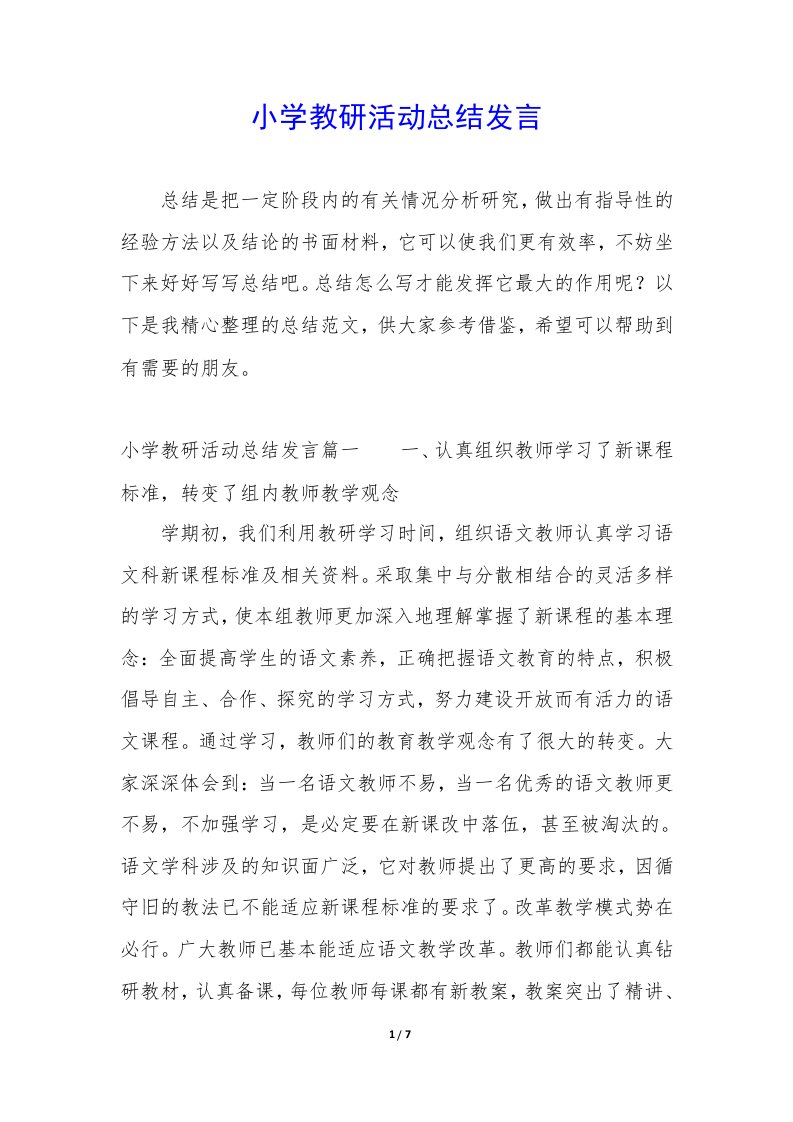 小学教研活动总结发言