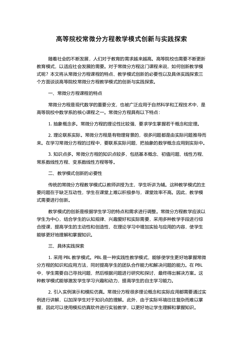 高等院校常微分方程教学模式创新与实践探索