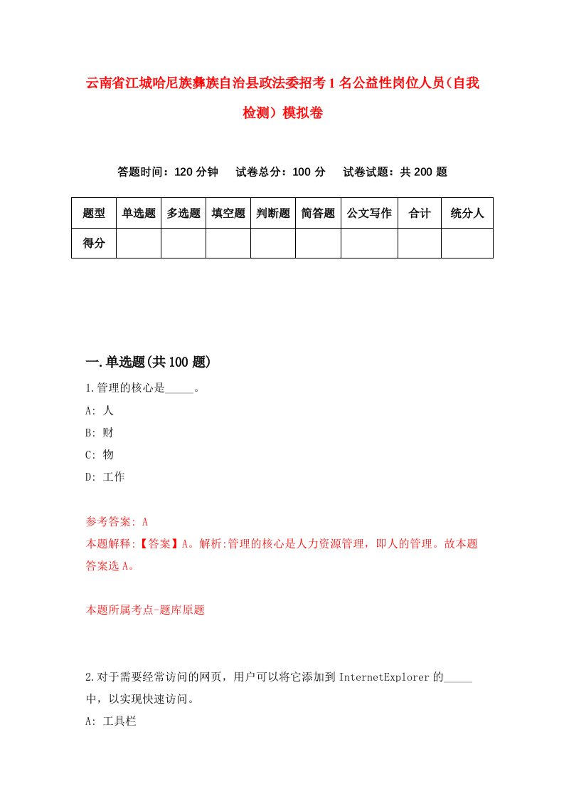 云南省江城哈尼族彝族自治县政法委招考1名公益性岗位人员自我检测模拟卷第7版