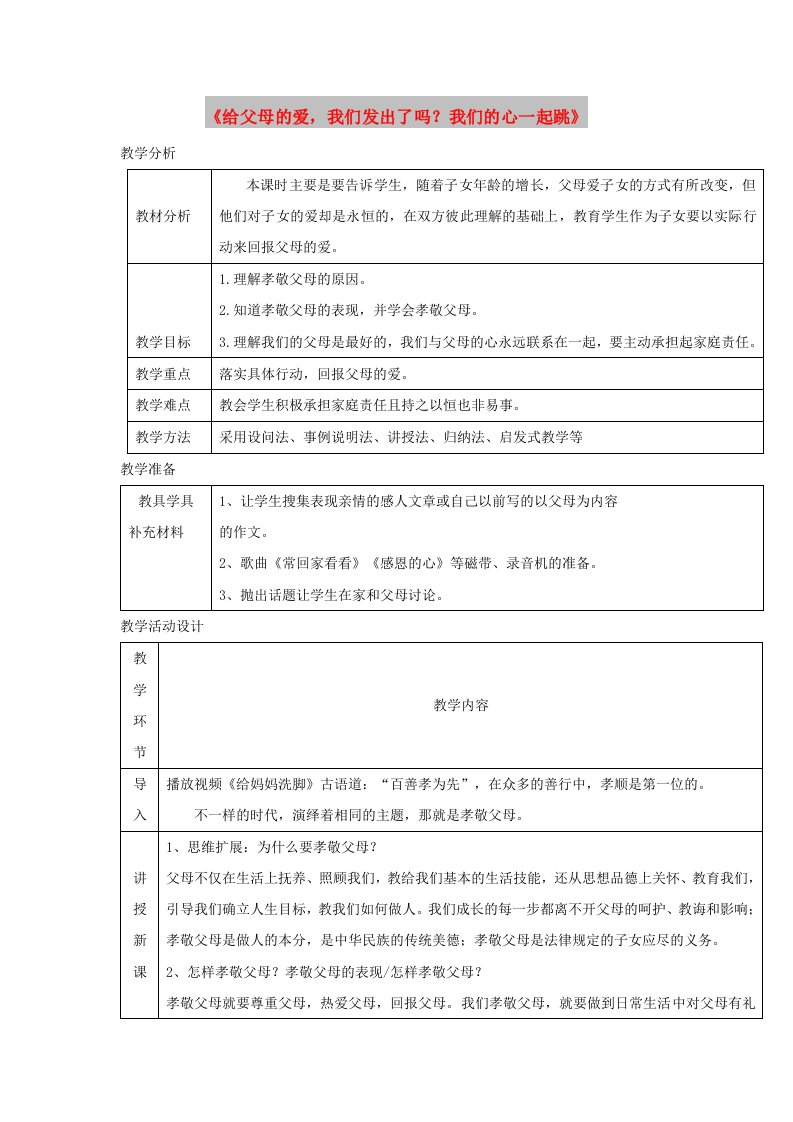 八年级道德与法治上册第一单元成长的空间第一课相亲相爱一家人第3框给父母的爱我们发出了吗？我们的心一起跳教学设计人民版