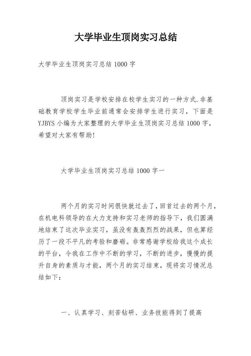 大学毕业生顶岗实习总结_3