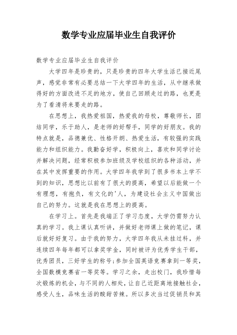 数学专业应届毕业生自我评价_1