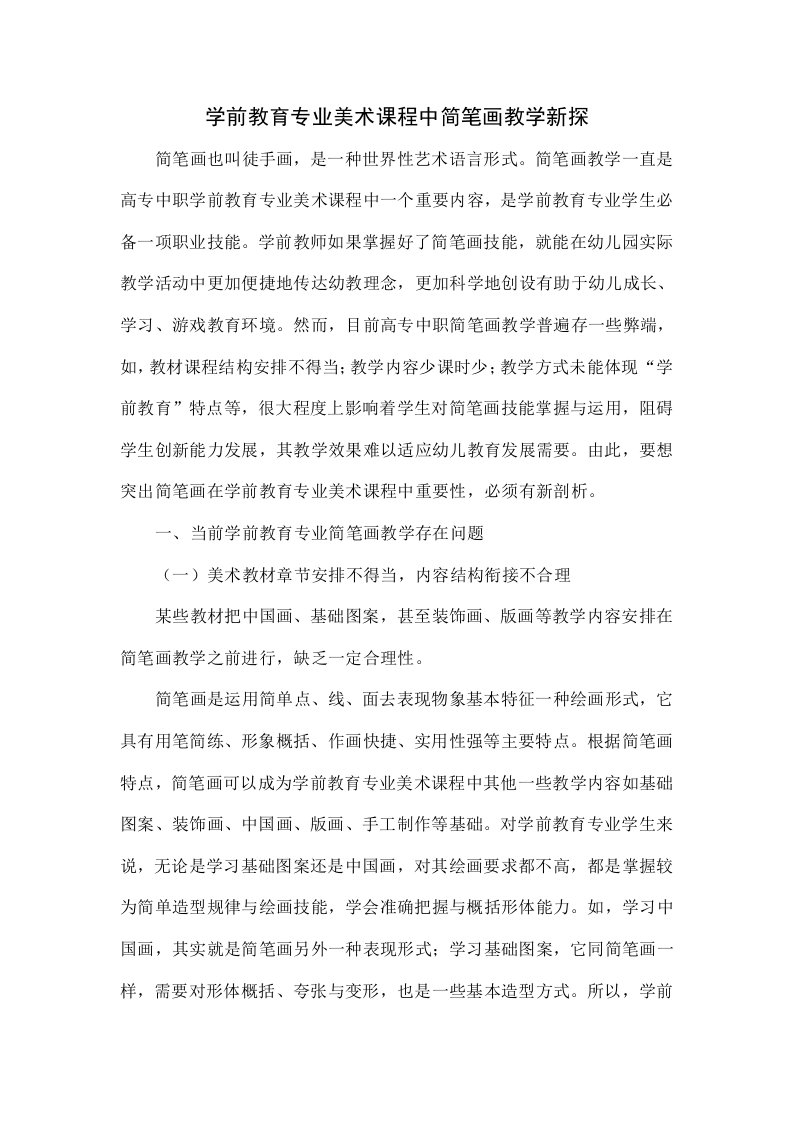 学前教育专业美术课程中简笔画教学新探