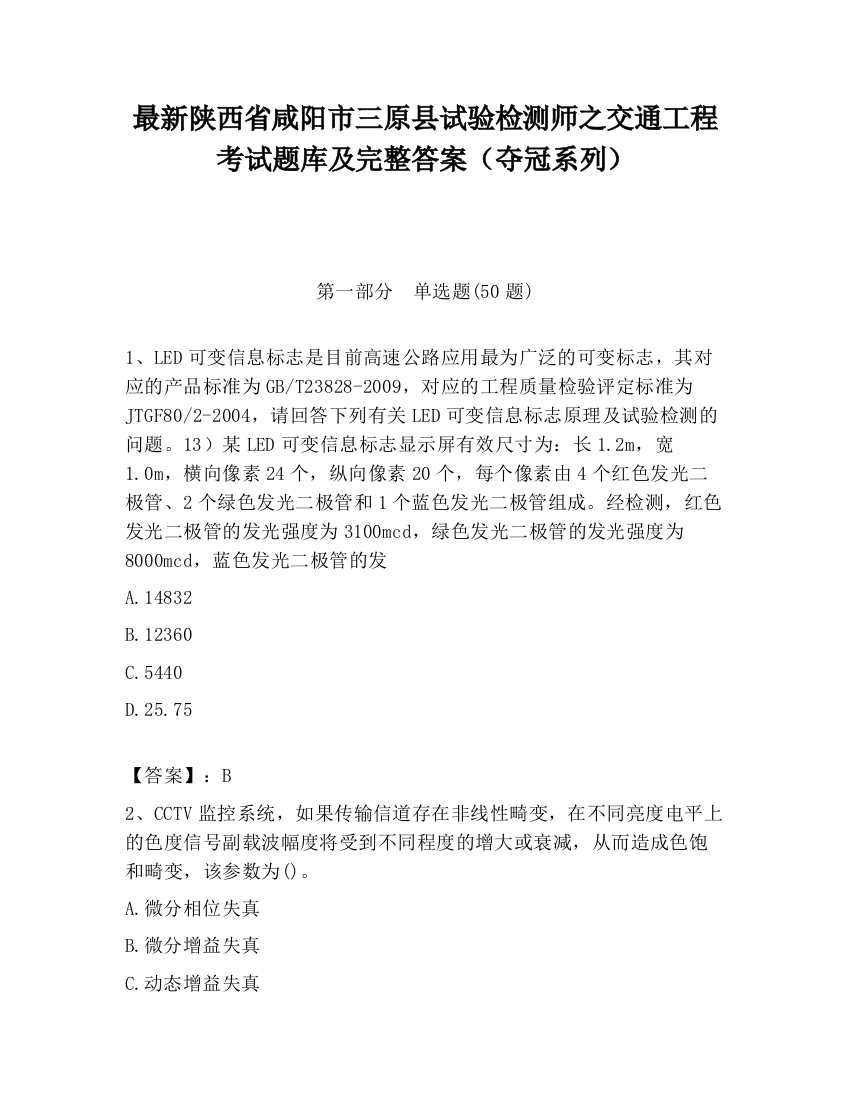 最新陕西省咸阳市三原县试验检测师之交通工程考试题库及完整答案（夺冠系列）