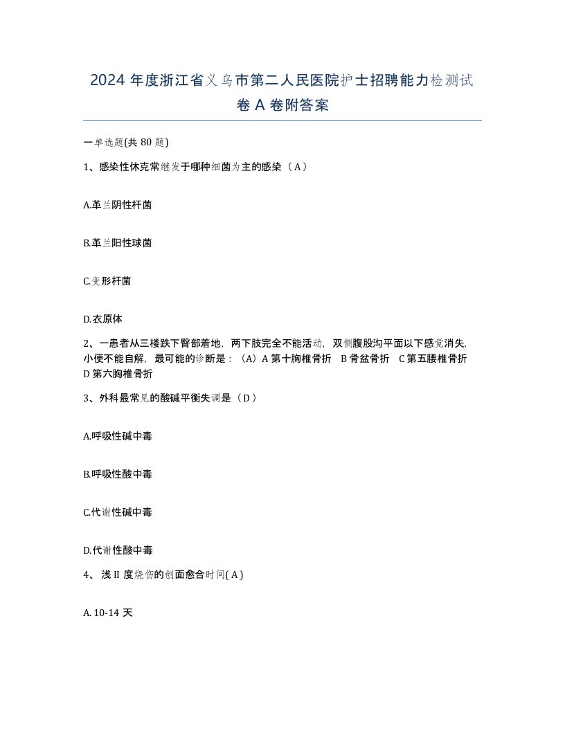 2024年度浙江省义乌市第二人民医院护士招聘能力检测试卷A卷附答案