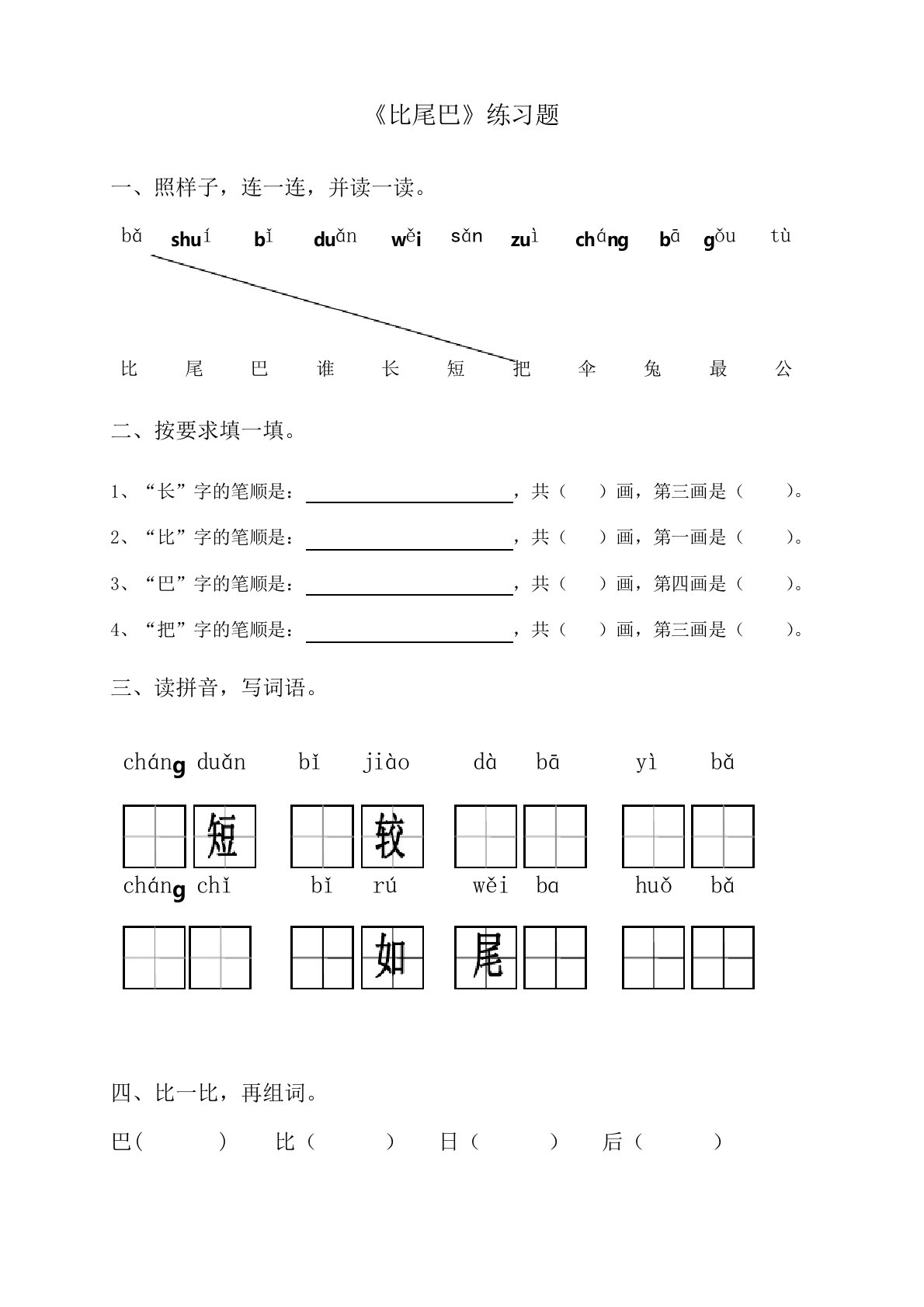 《比尾巴》练习题