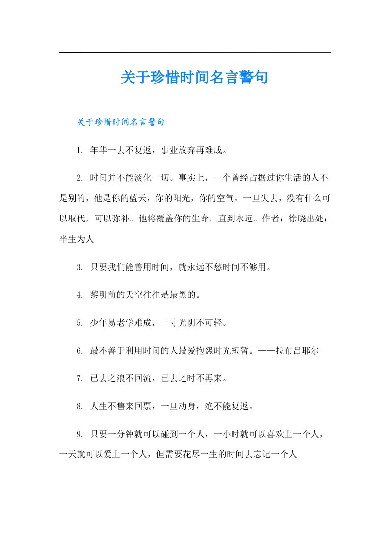 关于珍惜时间名言警句