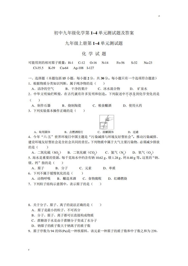 初中九年级化学第1~4单元测试题及答案