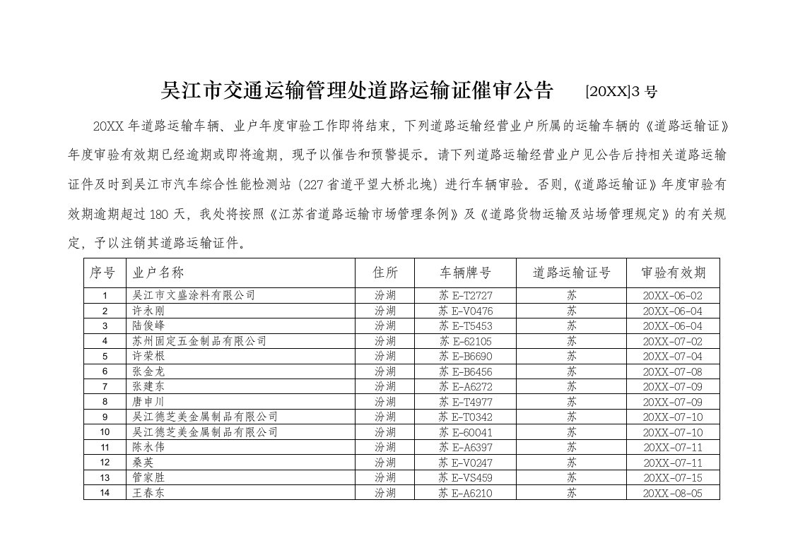 交通运输-吴江市交通运输管理处道路运输证催审公告